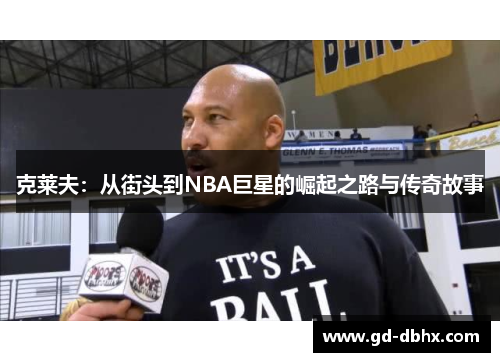 克莱夫：从街头到NBA巨星的崛起之路与传奇故事