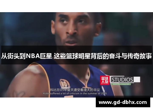 从街头到NBA巨星 这些篮球明星背后的奋斗与传奇故事